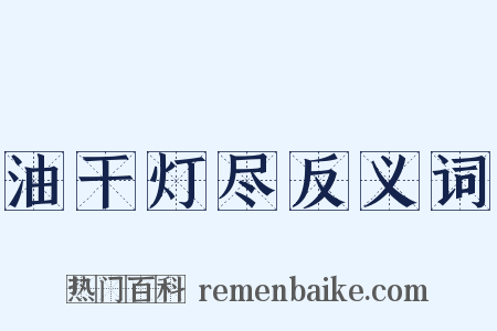 油干灯尽反义词是什么意思的图片